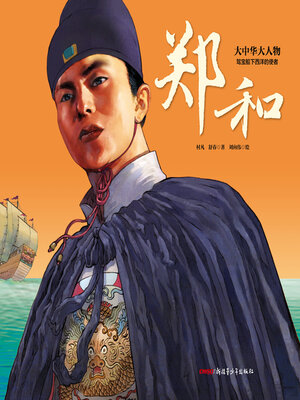 cover image of 驾宝船下西洋的使者